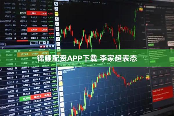 锦鲤配资APP下载 李家超表态