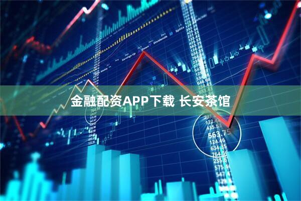 金融配资APP下载 长安茶馆